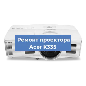 Ремонт проектора Acer K335 в Воронеже